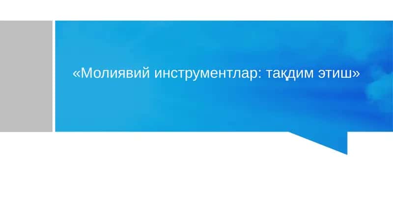 Молиявий инструментлар: тақдим этиш 1