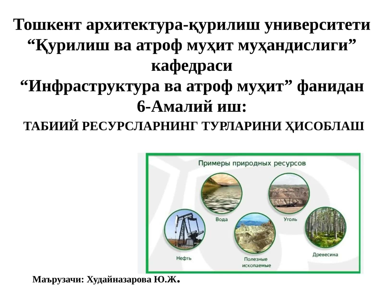 ТАБИИЙ РЕСУРСЛАРНИНГ ТУРЛАРИНИ ҲИСОБЛАШ 1