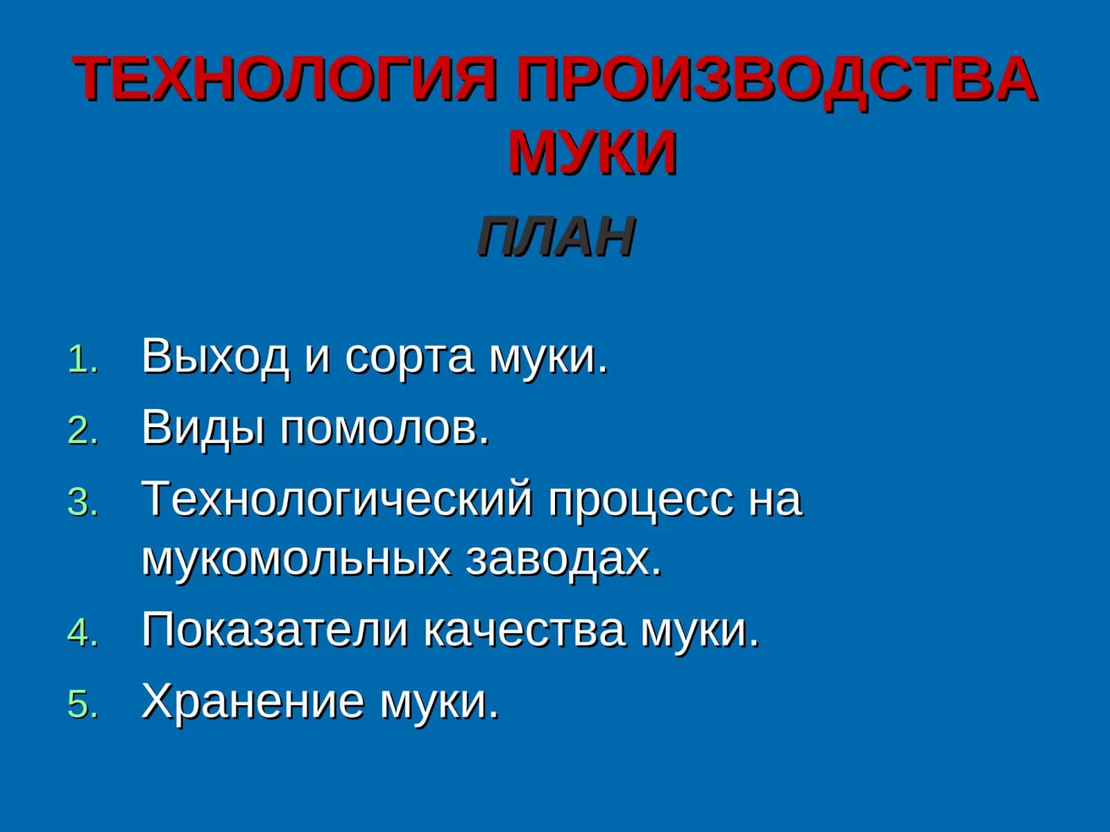ТЕХНОЛОГИЯ ПРОИЗВОДСТВА МУКИ 1