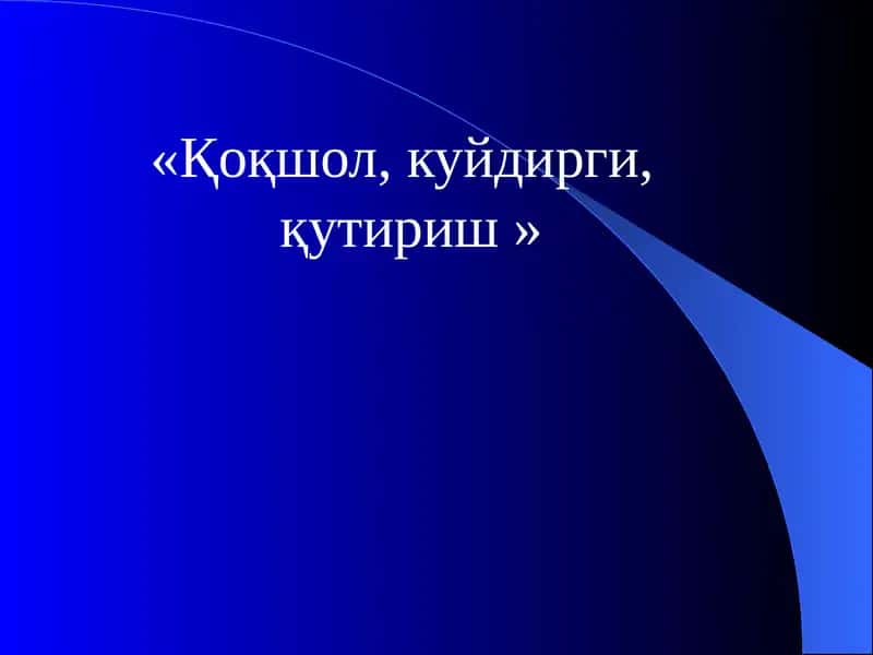 «Қоқшол, куйдирги, қутириш » 1