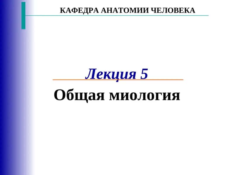 Общая миология 1