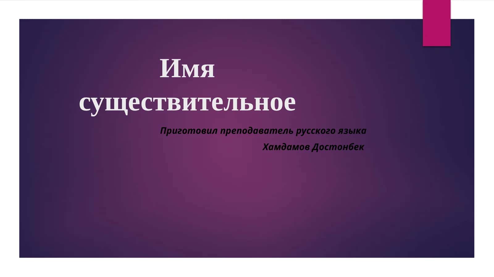 Имя существительное 1