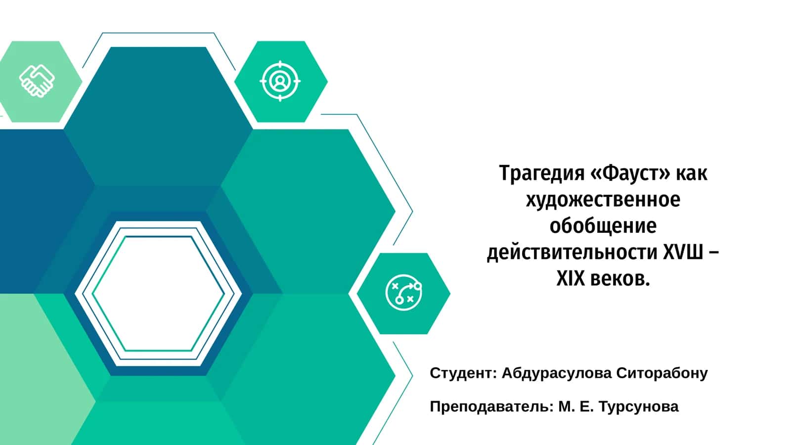 Трагедия «Фауст» 1