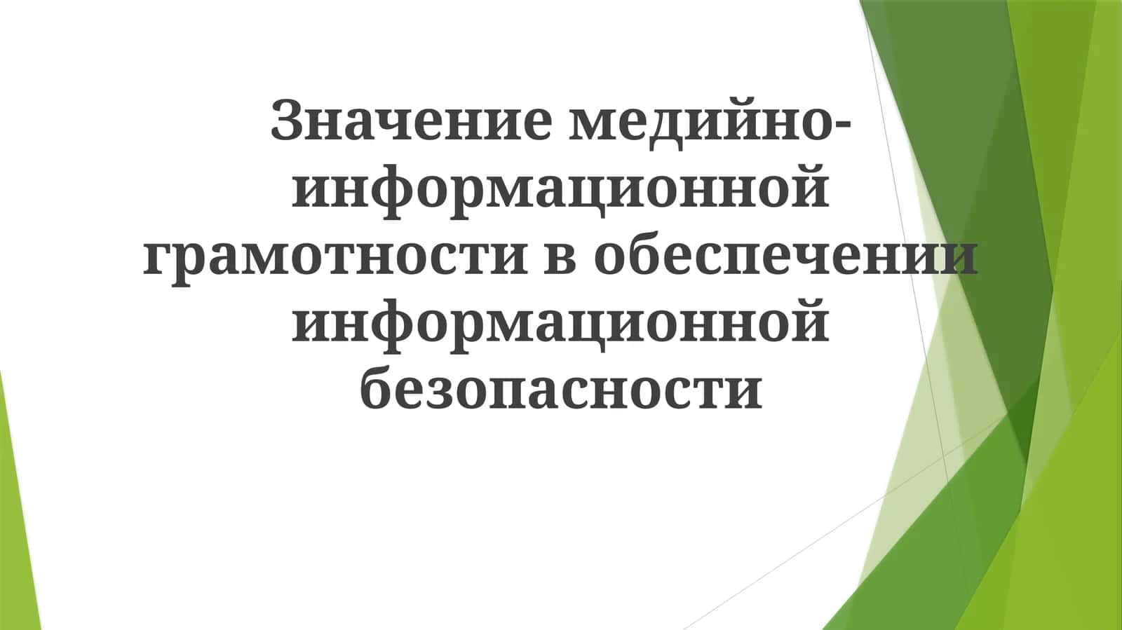 Media va axborotlarni tushunish 1