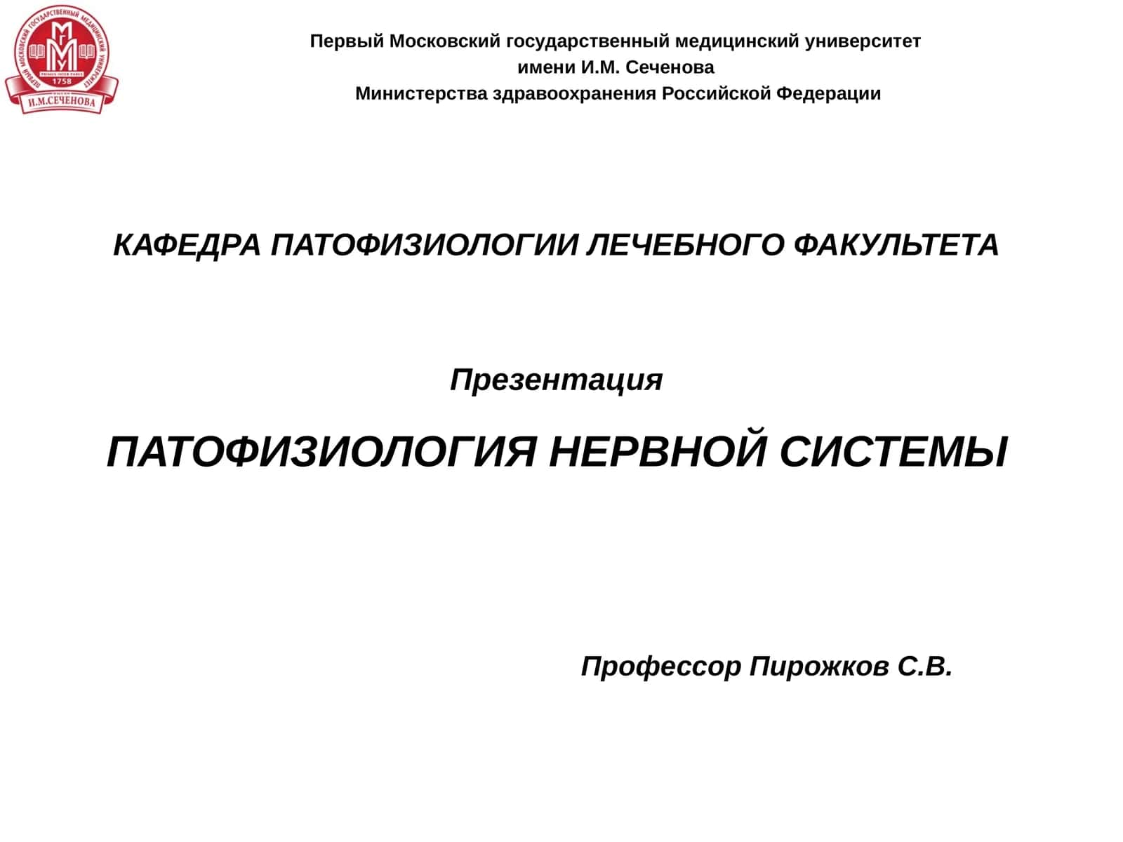 ПАТОФИЗИОЛОГИЯ НЕРВНОЙ СИСТЕМЫ 1