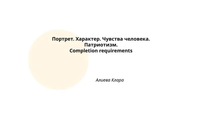 Портрет. Характер. Чувства человека. Патриотизм. 1