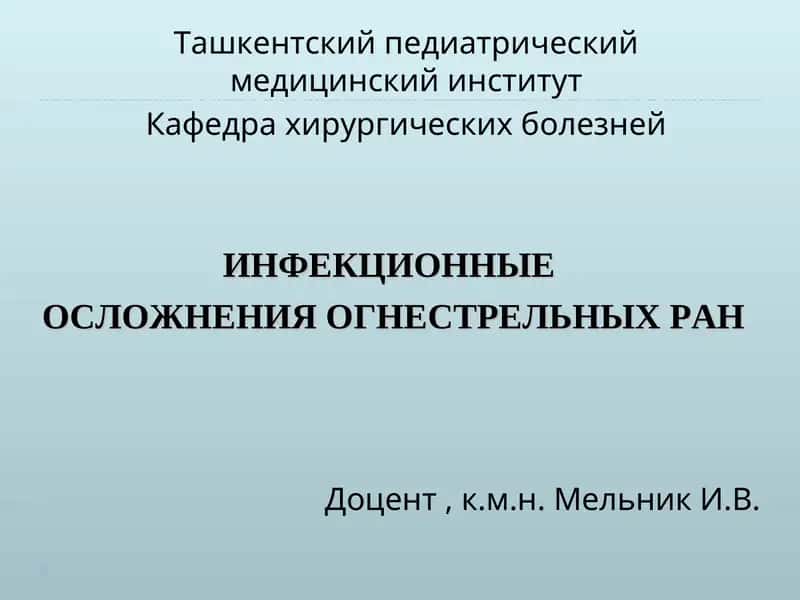 ИНФЕКЦИОННЫЕ ОСЛОЖНЕНИЯ ОГНЕСТРЕЛЬНЫХ РАН 1