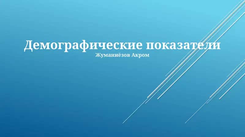 Демографические показатели 1