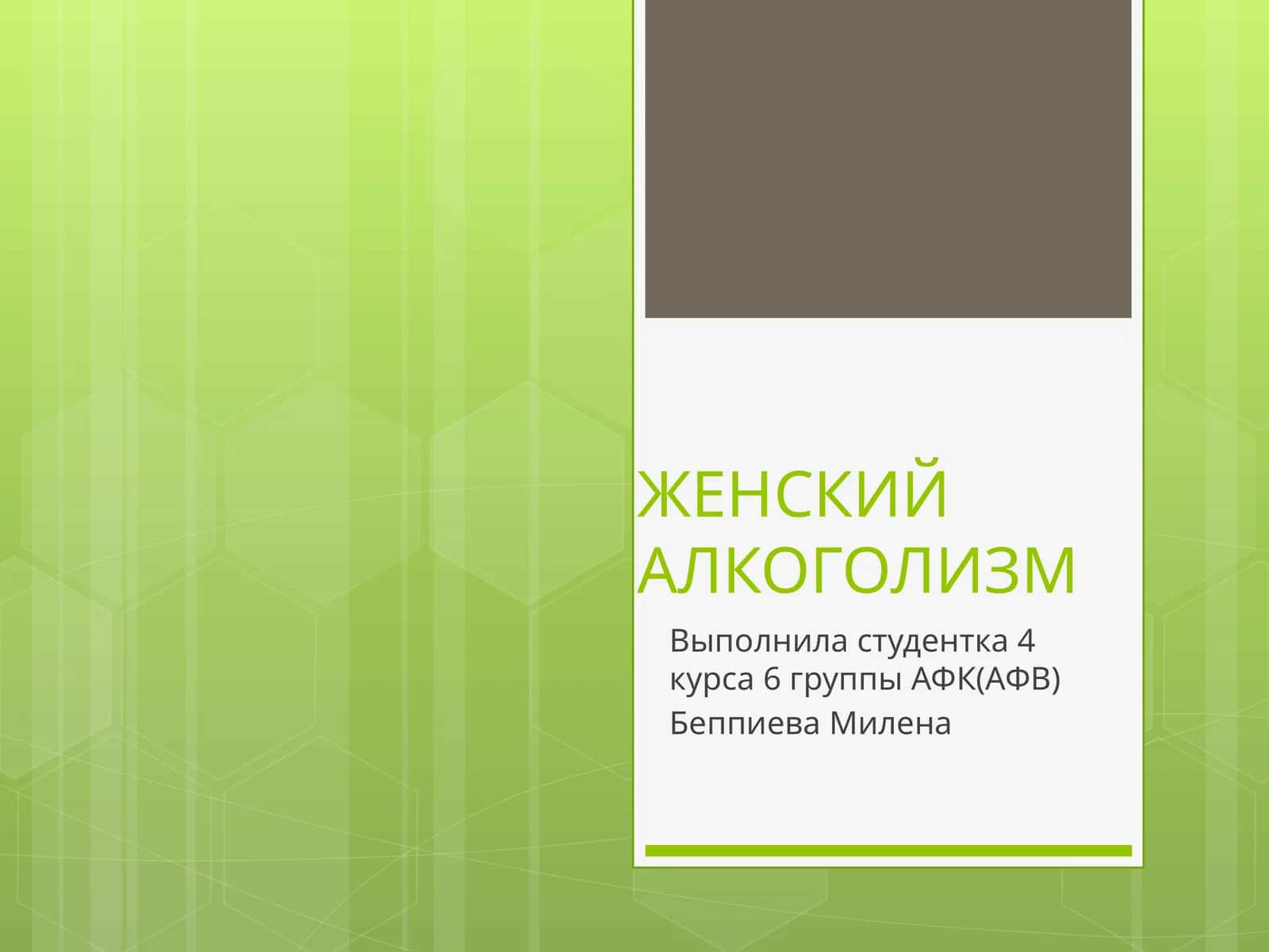 ЖЕНСКИЙ АЛКОГОЛИЗМ 1