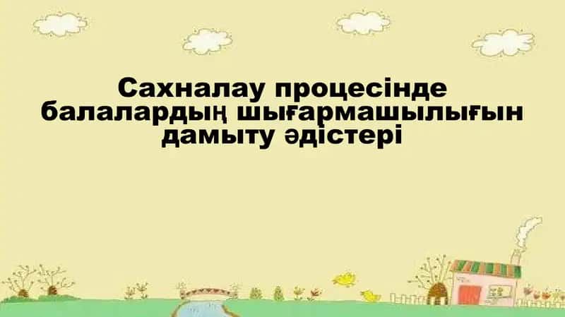 Сахналау процесінде балалардың шығармашылығын дамыту әдістері 1