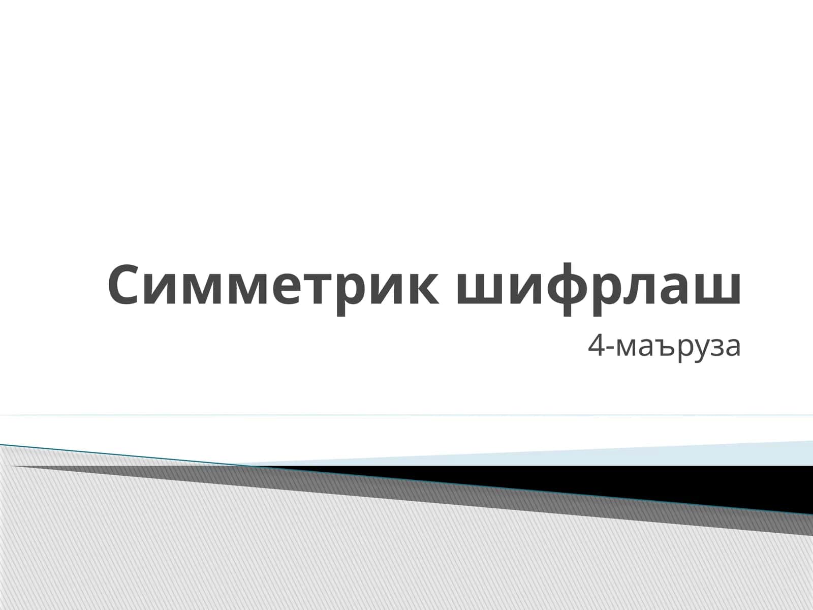 Симметрик шифрлаш 1