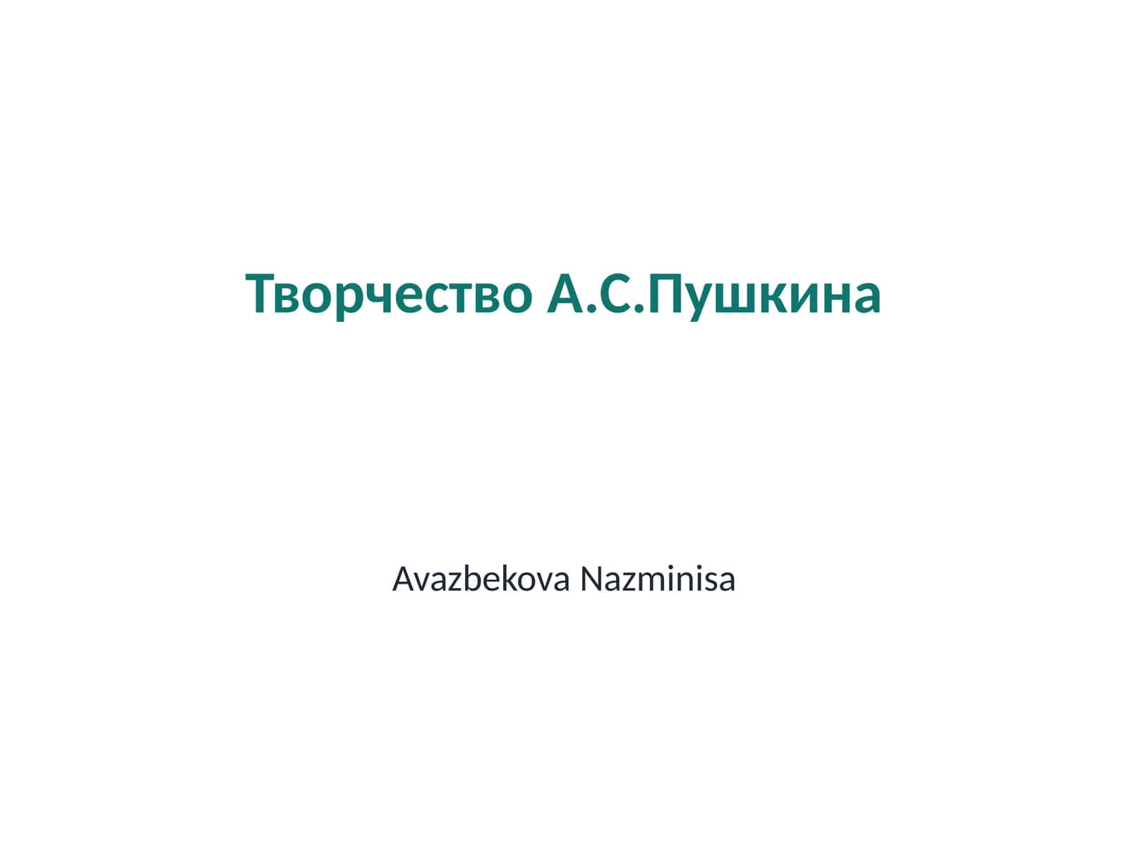 Творчество А.С.Пушкина 1