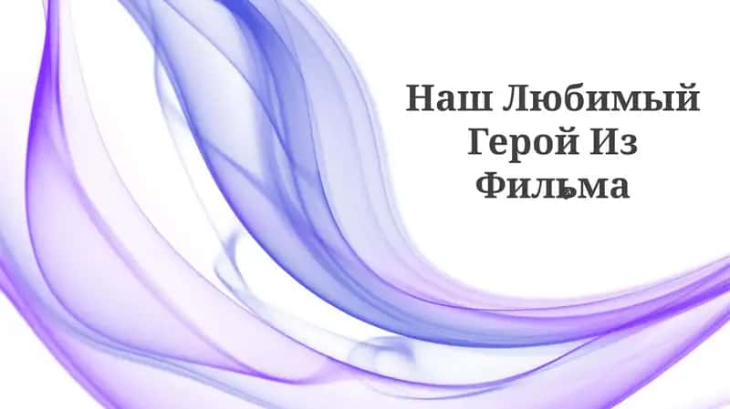 Наш Любимый Герой Из Фильма 1