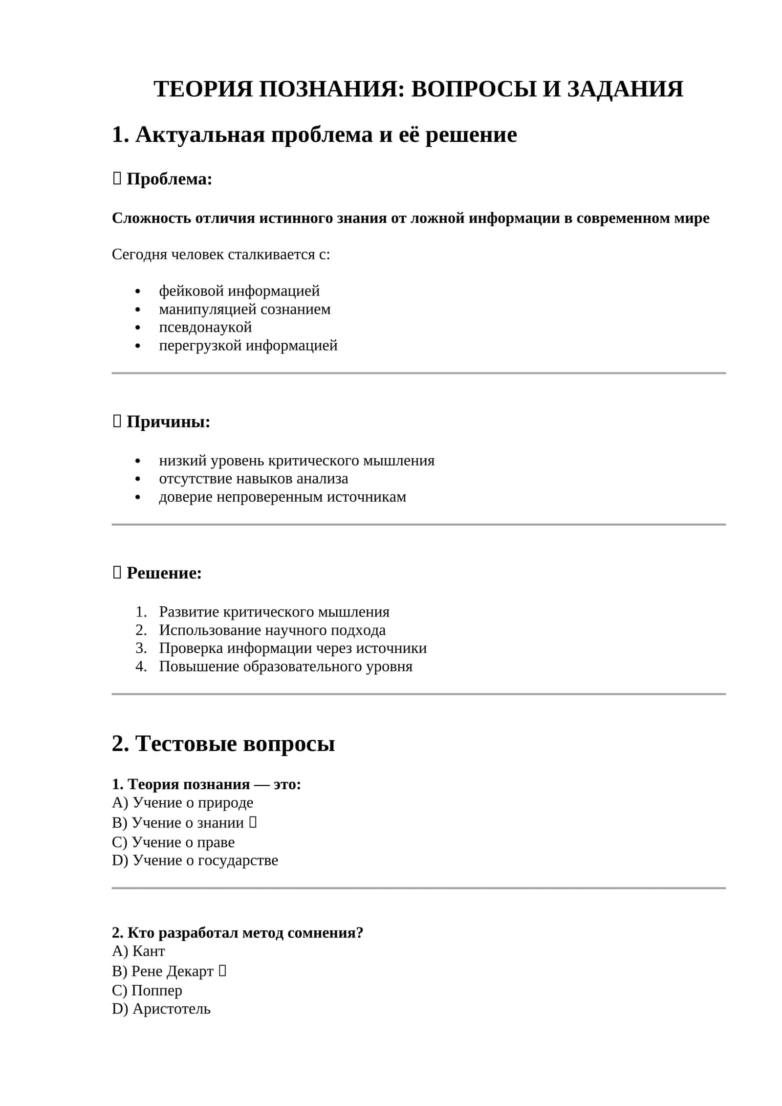 ТЕОРИЯ ПОЗНАНИЯ: ВОПРОСЫ И ЗАДАНИЯ 1