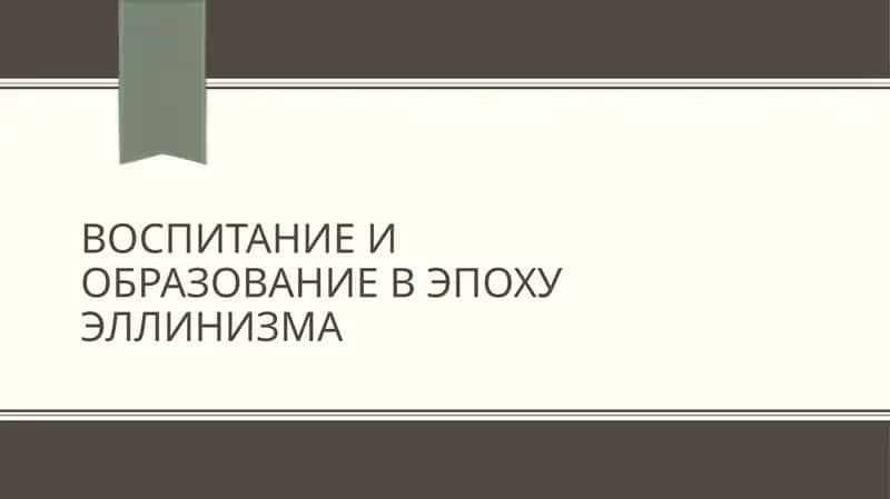 Воспитание и образование в эпоху Эллинизма 1