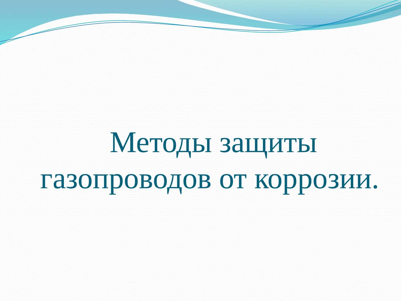 Методы защиты газопроводов от коррозии 1