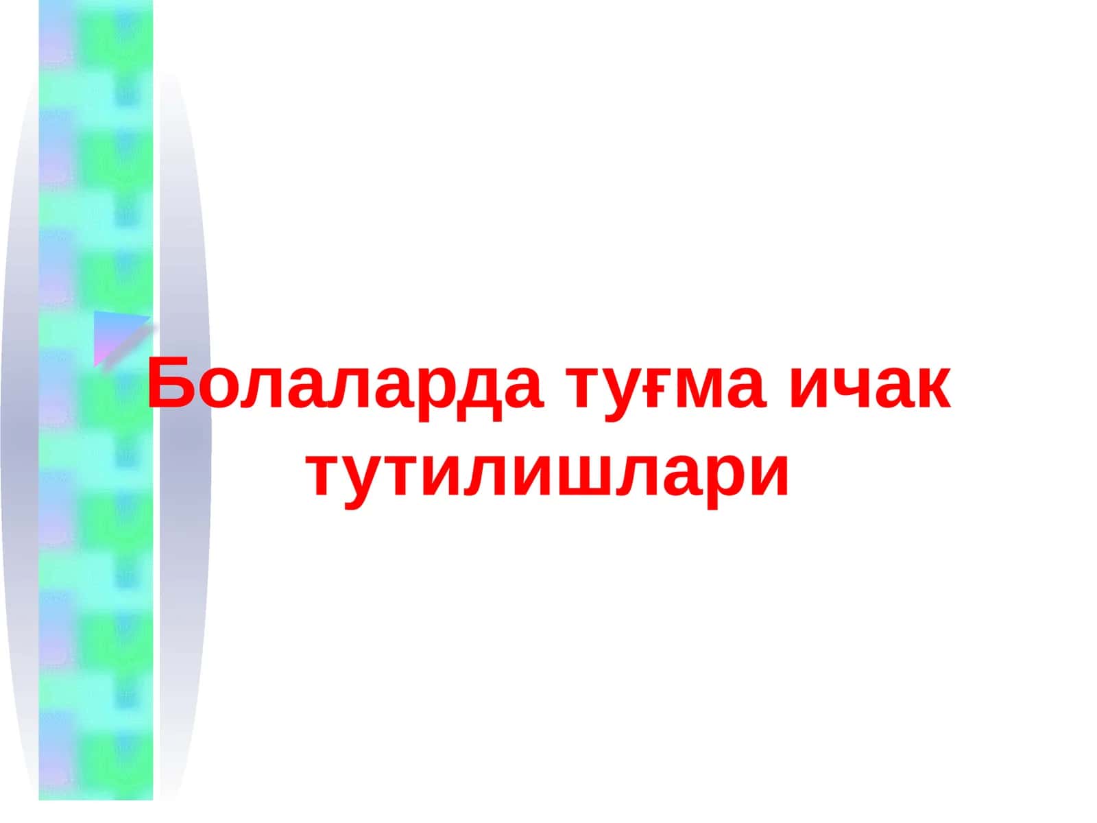 Ичак тутилиши 1