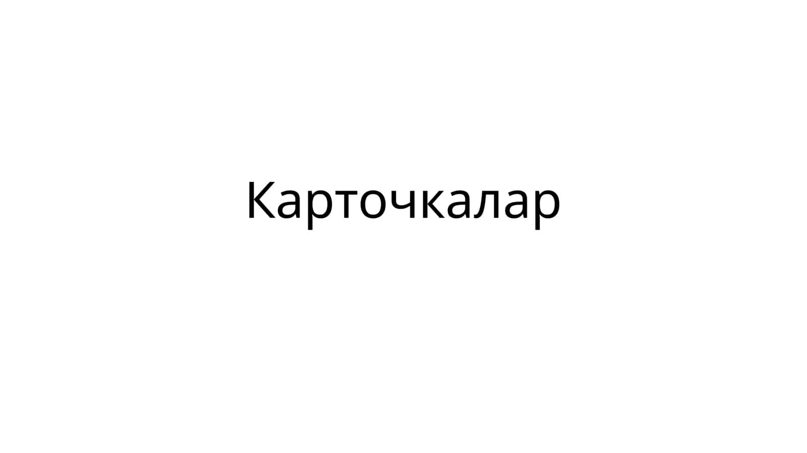Карточкалар 1