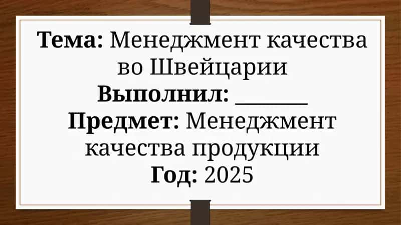 Менеджмент качества во Швейцарии 1
