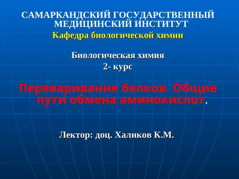 Биологическая химия 1