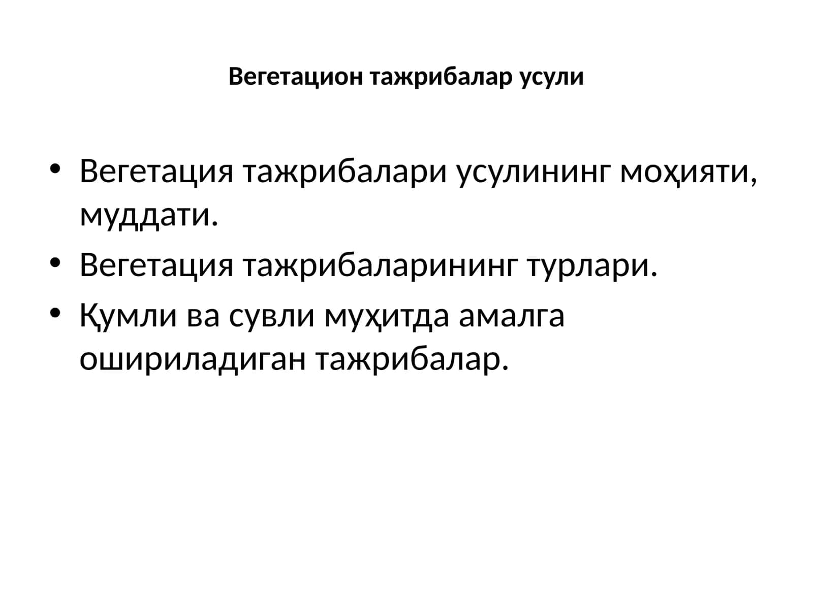 Вегетация тажрибалари усули 1