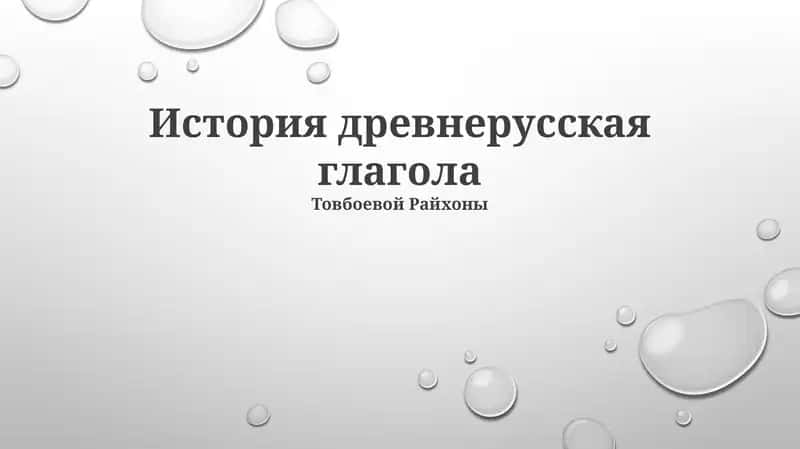 История древнерусская глагола 1