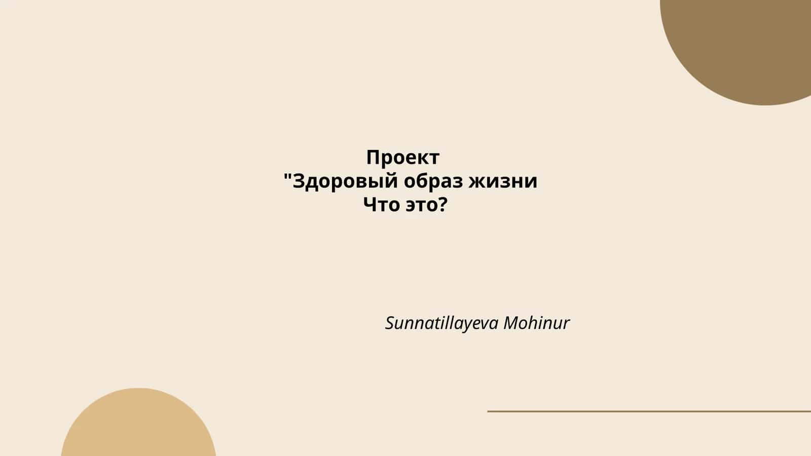 "Здоровый образ жизни" 1