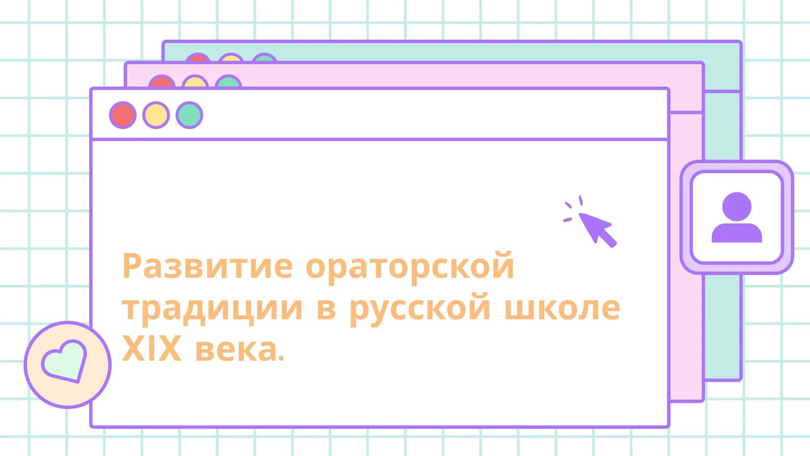 Развитие ораторской традиции в русской школе XIX века. 1