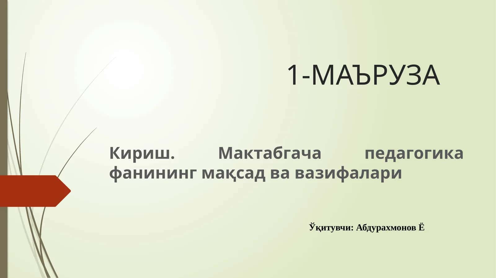 Мактабгача педагогика фанининг вазифалари 1