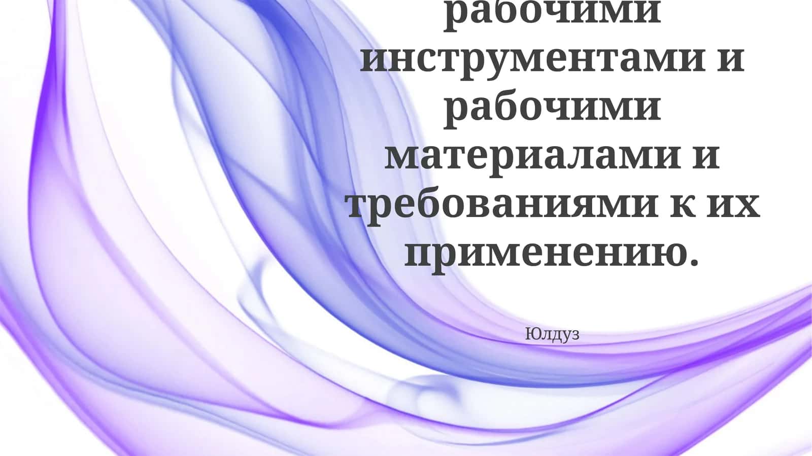 Обзор рабочих инструментов и материалов 1