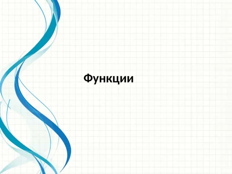 Функция 1