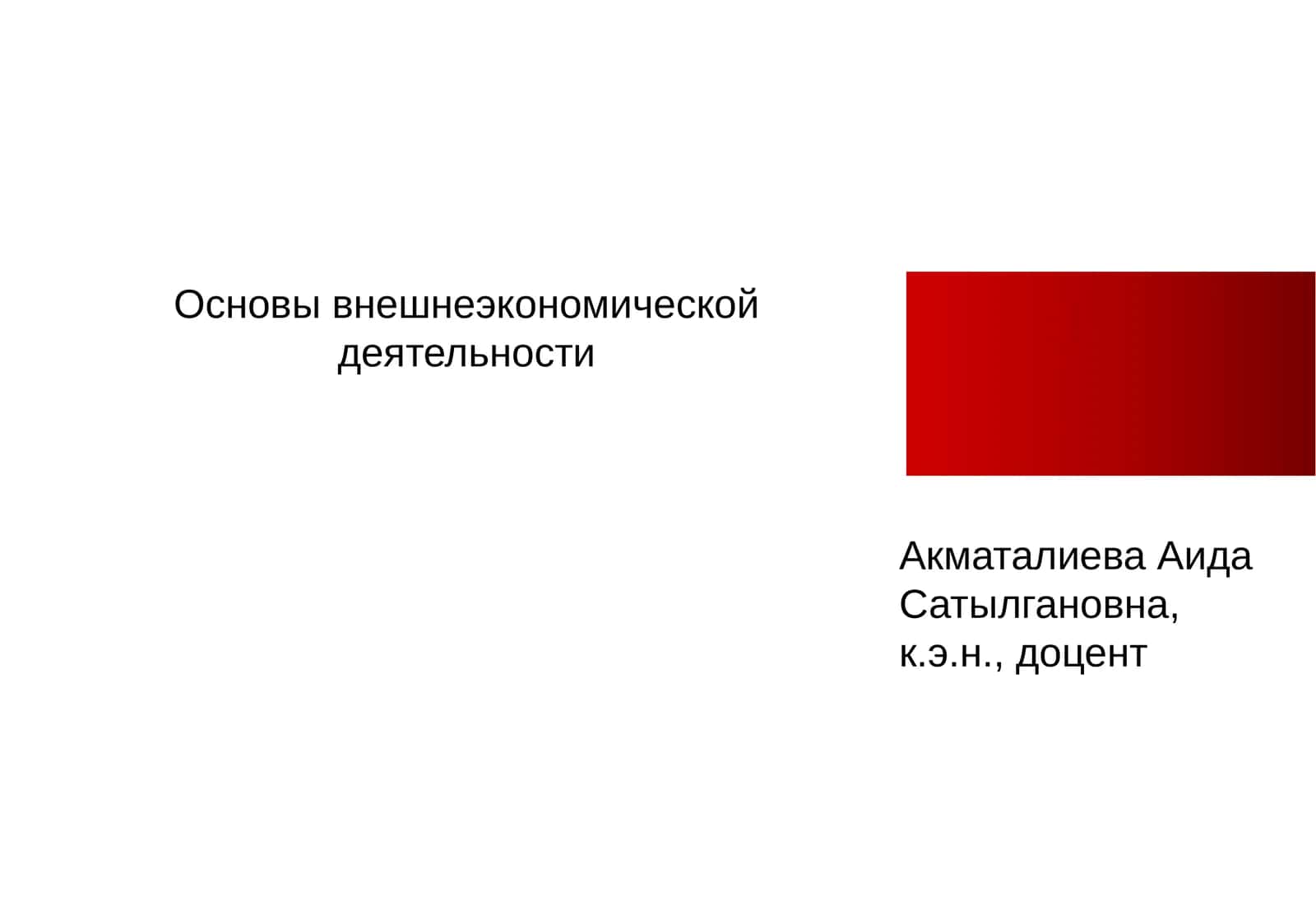 Основы внешнеэкономической деятельности 1