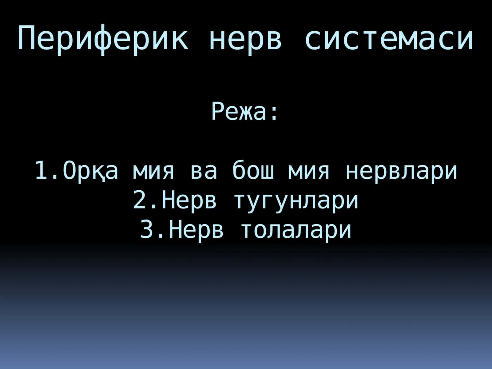 Периферик нерв системаси 1