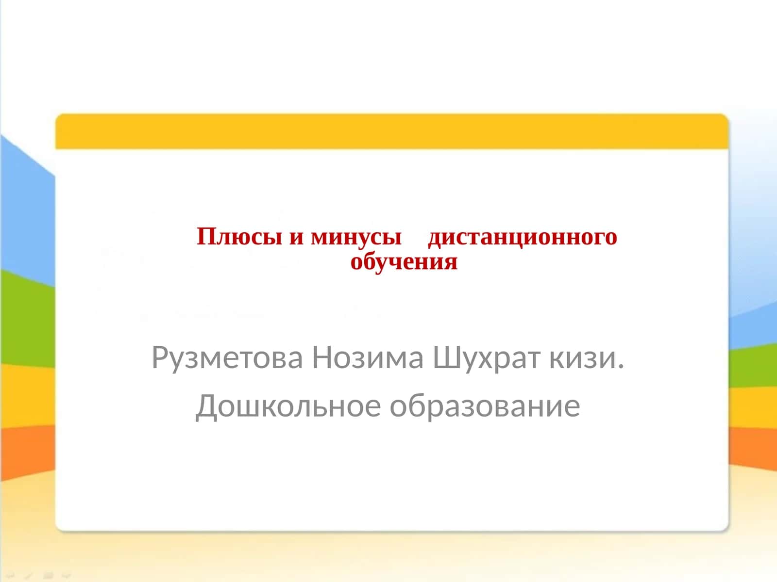 Плюсы и минусы дистанционного обучения 1