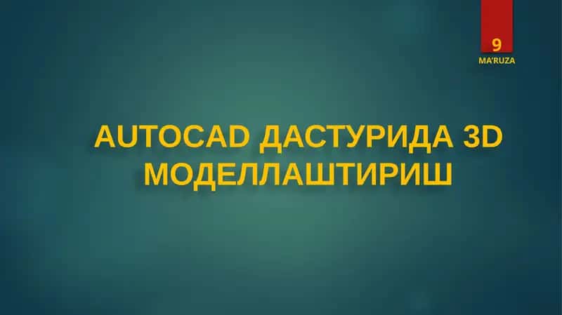 AUTOCADДАСТУРИДА3DМОДЕЛЛАШТИРИШ 1