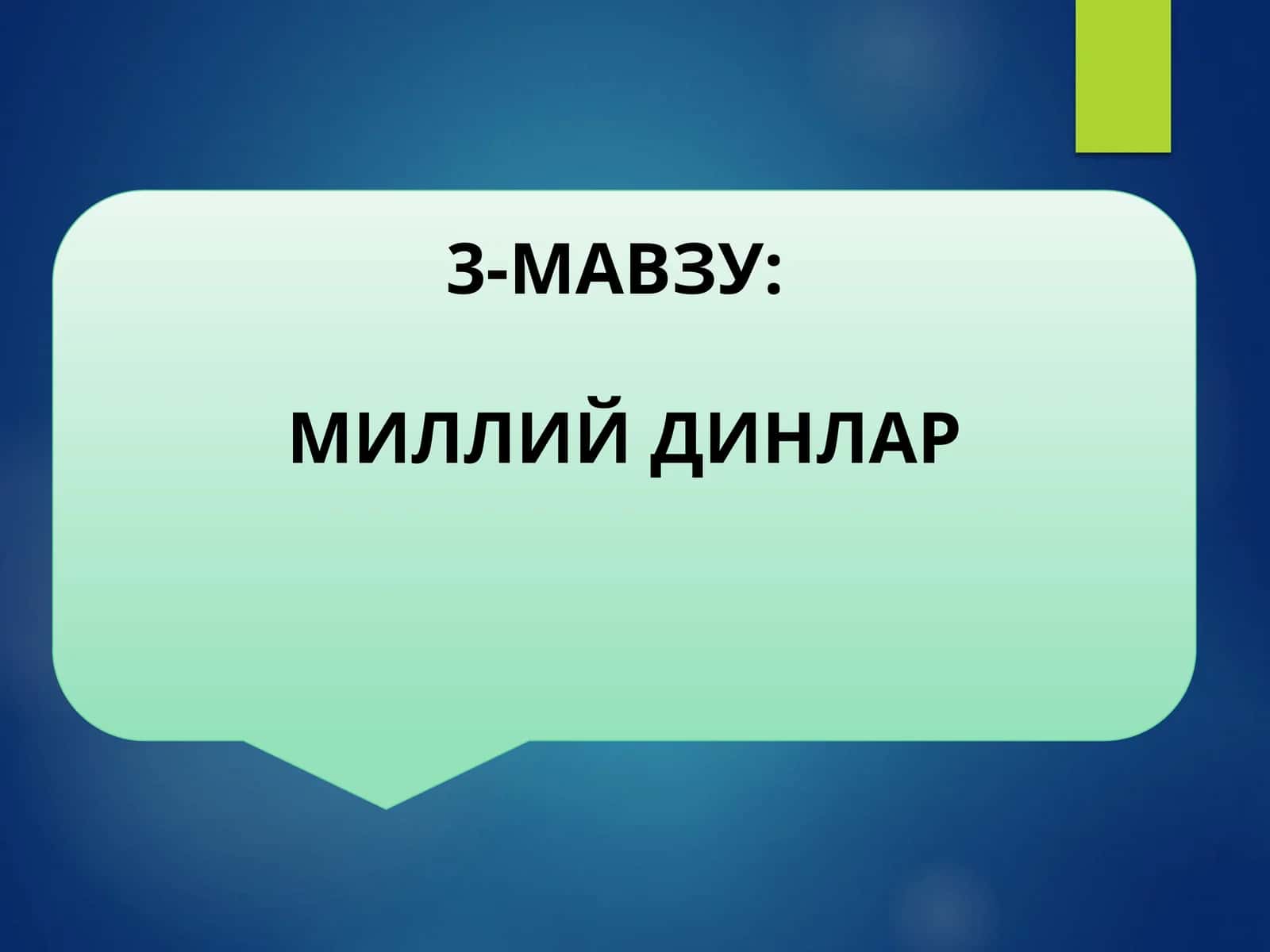 МИЛЛИЙ ДИНЛАР 1