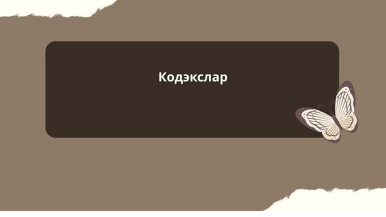 Кодэкслар 1
