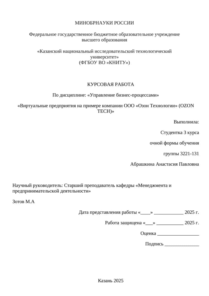 Виртуальные предприятия на примере компании ООО «Озон Технологии» (OZON TECH) 1