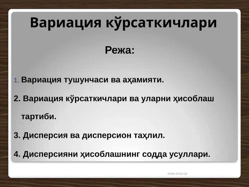 Вариация кўрсаткичлари 1