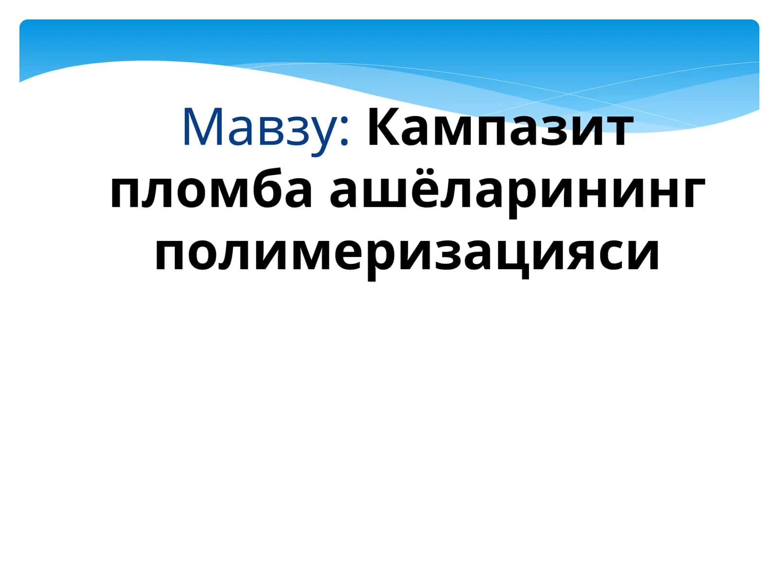 Кампазит пломба ашёларининг полимеризацияси 1