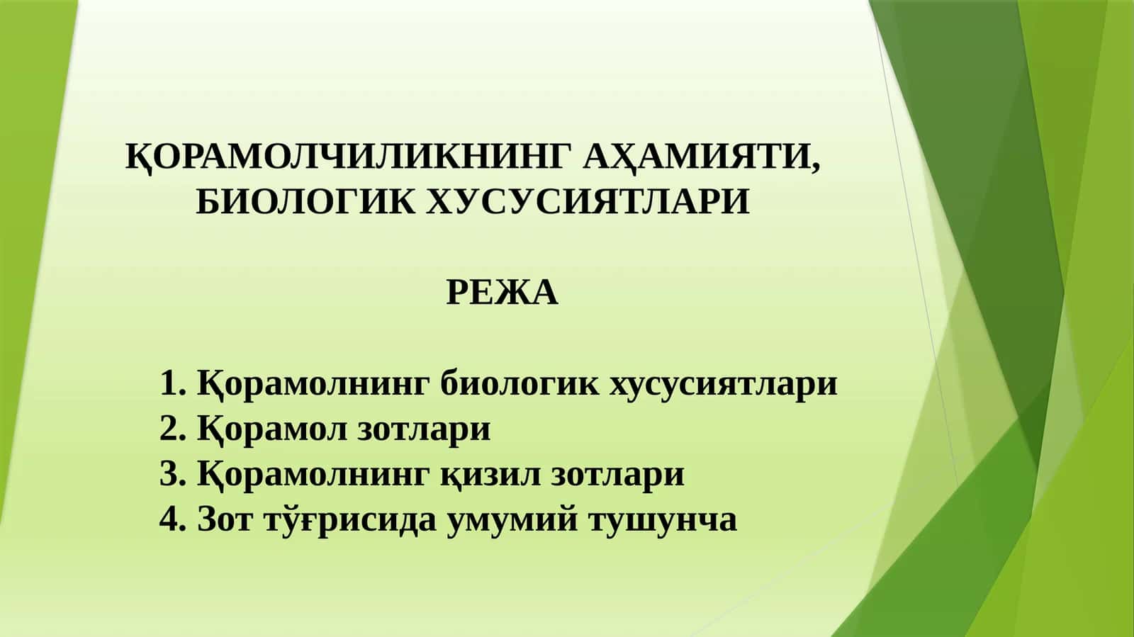 ҚОРАМОЛЧИЛИКНИНГАҲАМИЯТИ, БИОЛОГИК ХУСУСИЯТЛАРИ 1