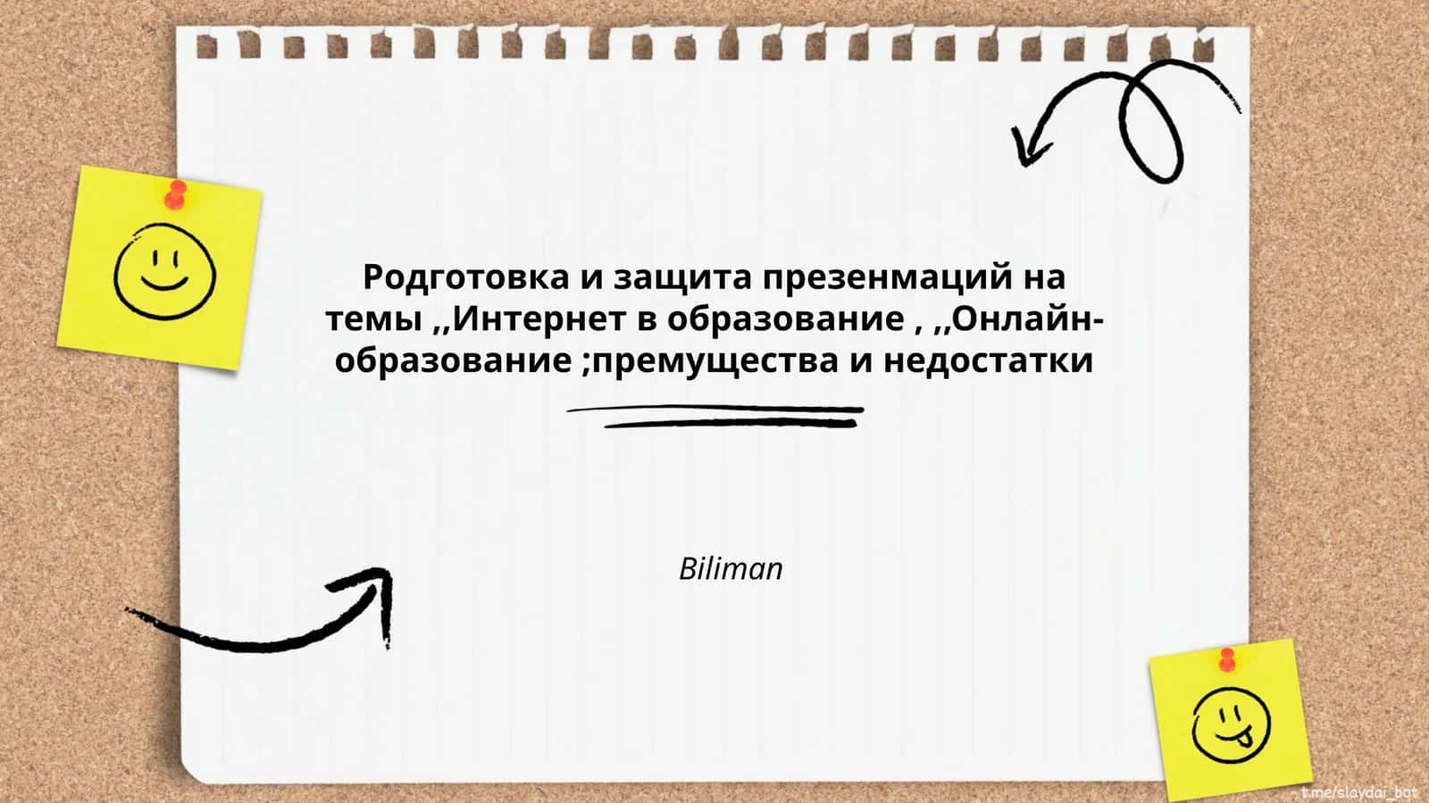 Родготовка и защита презентаций на темы "Интернет в образовании", "Онлайн-образование: преимущества и недостатки" 1
