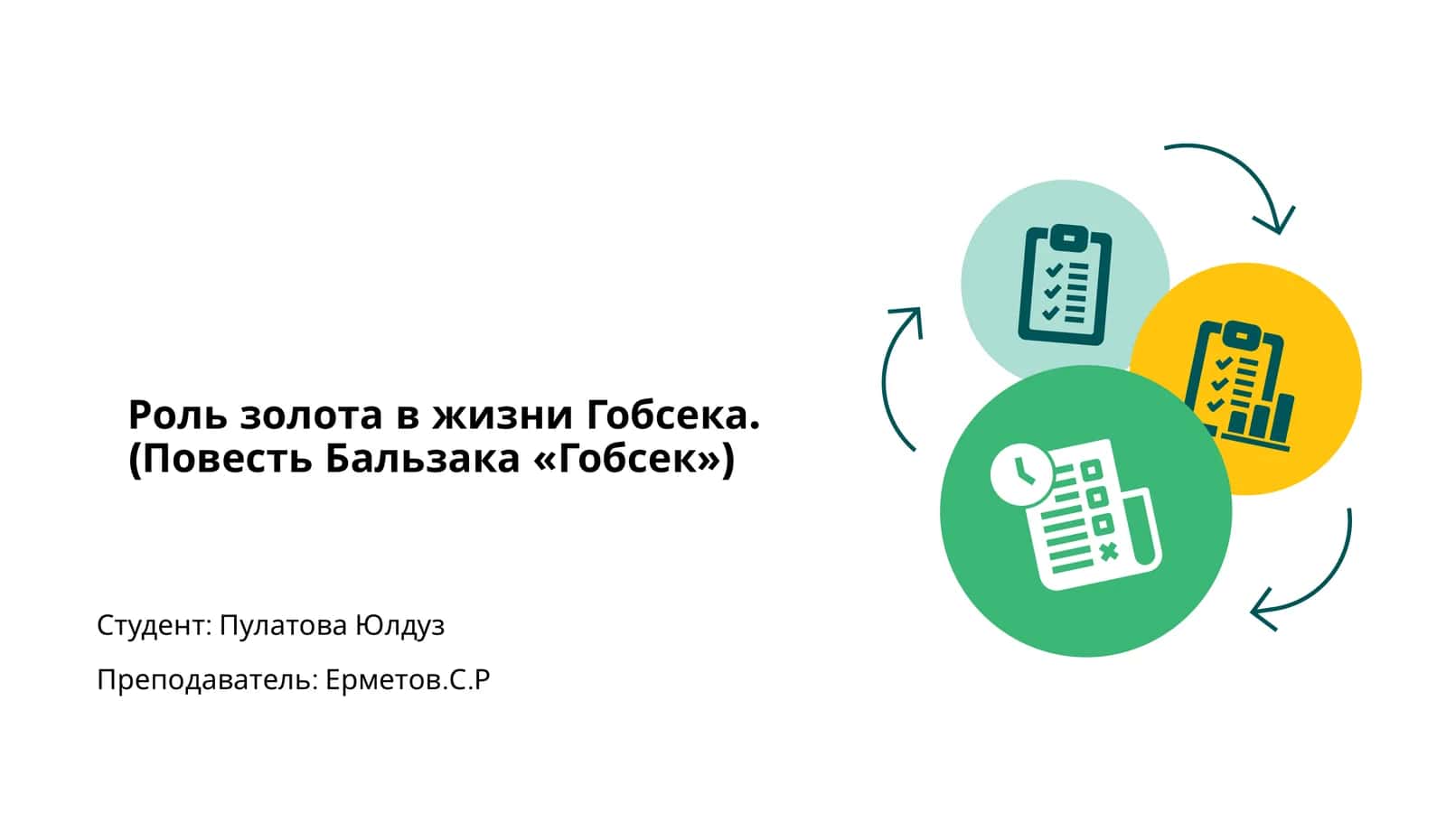 Роль золота в жизни Гобсека. (Повесть Бальзака «Гобсек») 1