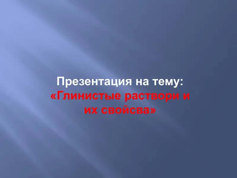 Глинистые раствори и их свойсва 1