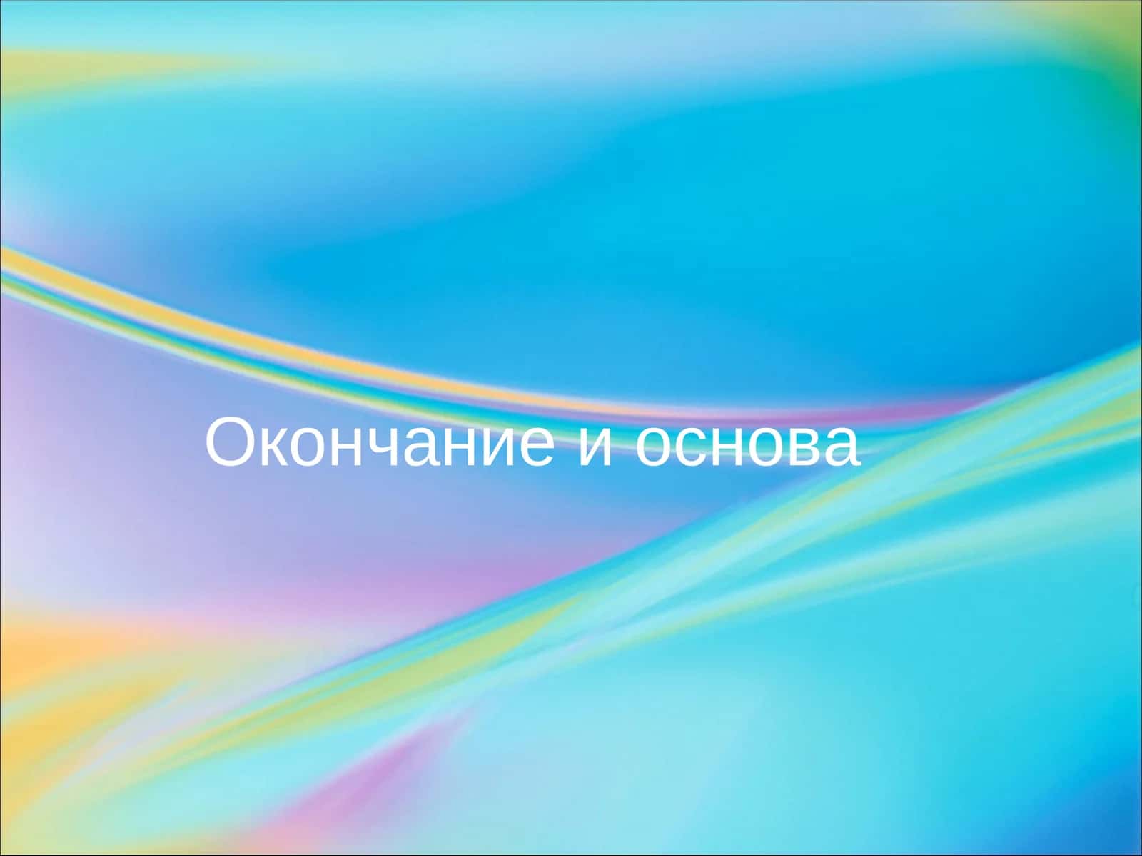 Окончание и основа 1