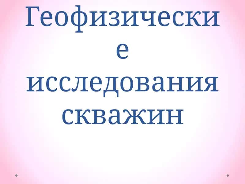 Геофизические исследования скважин 1