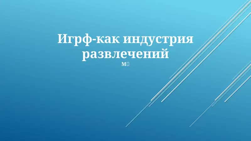 Игрф-как индустрия развлечений 1