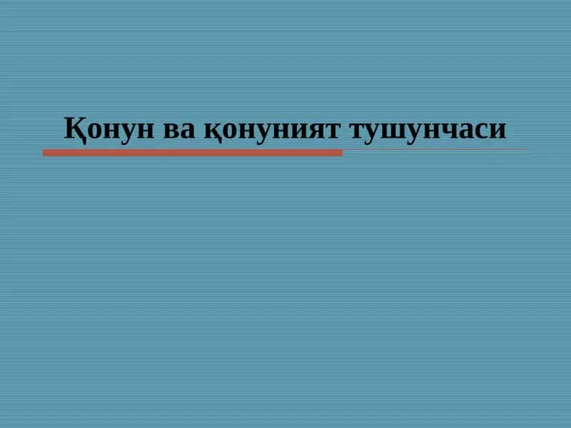 Қонун ва қонуният тушунчаси 1