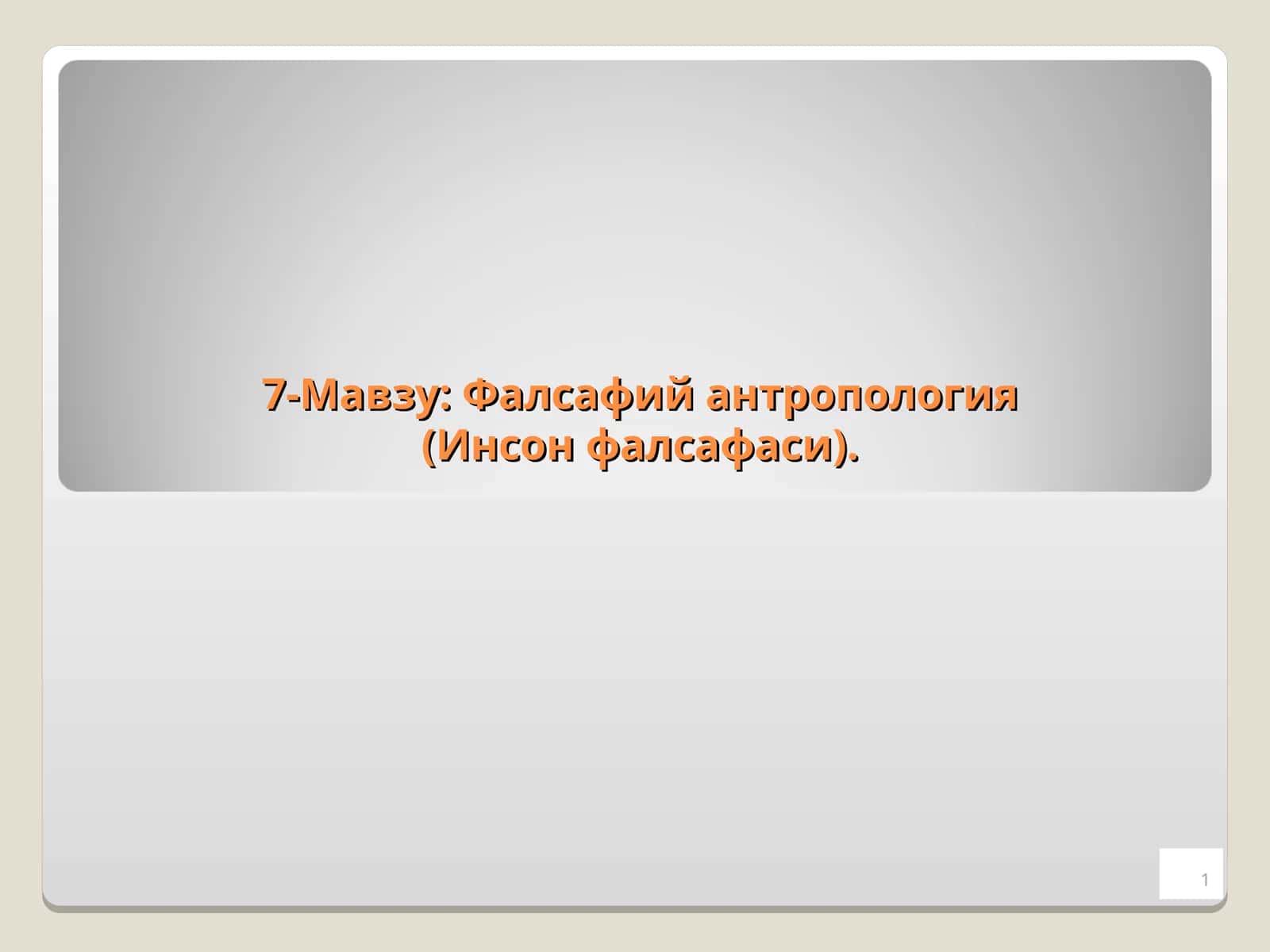 Фалсафий антропология (Инсон фалсафаси) 1