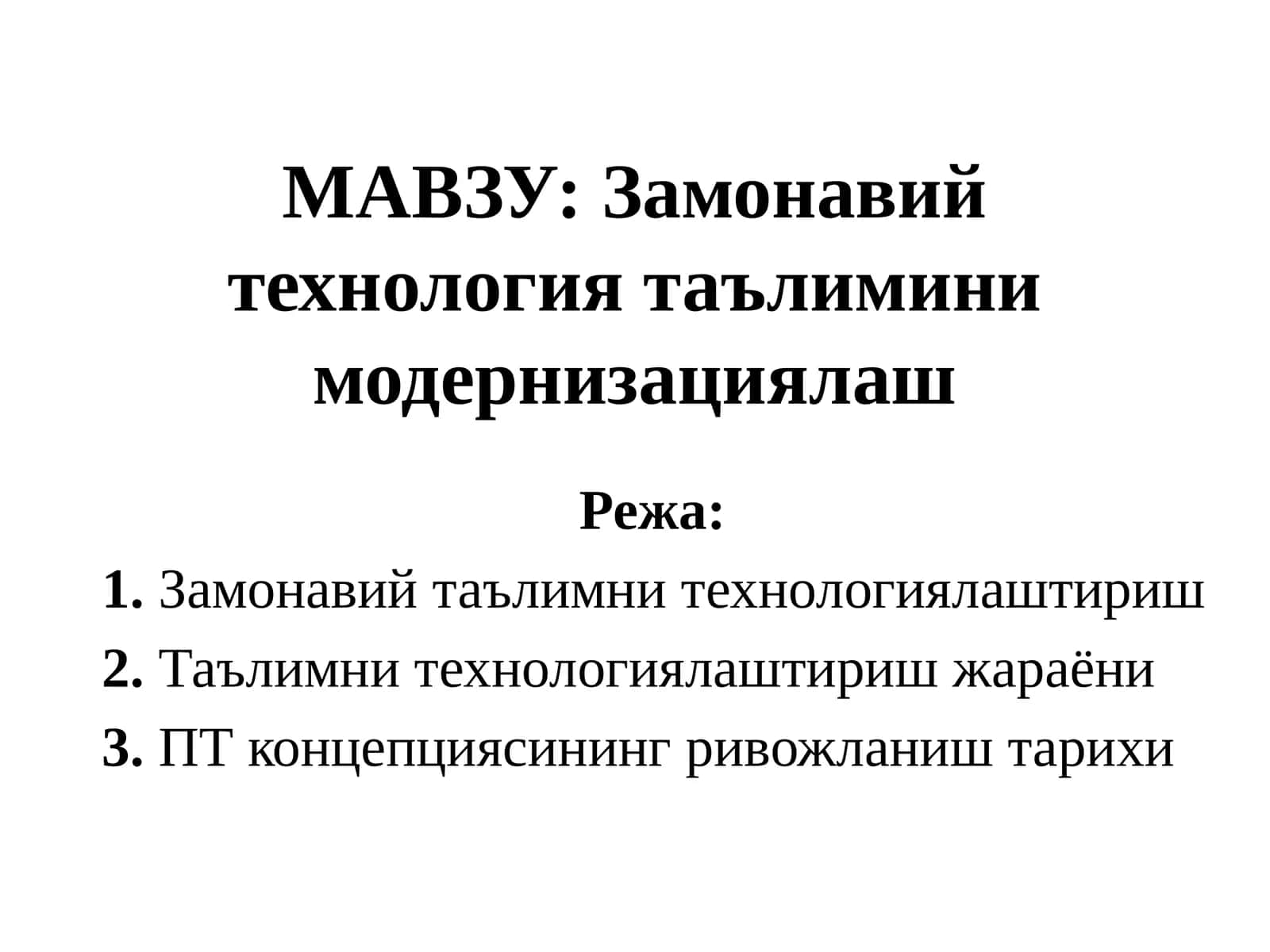 Замонавий технология таълимини модернизациялаш 1
